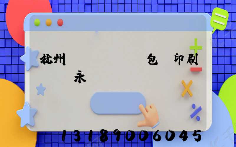 杭州醫(yī)藥包裝印刷廠 吳永華